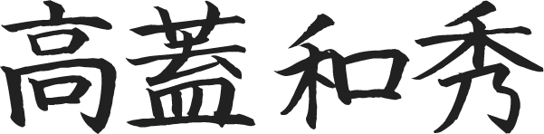 高蓋和秀